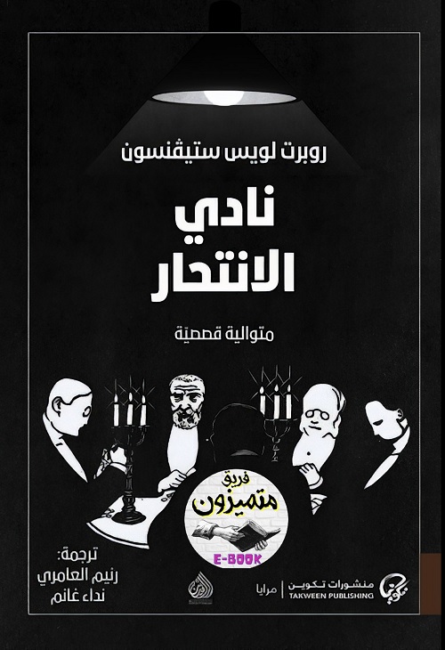 نادي الانتحار (متوالية قصصية)
